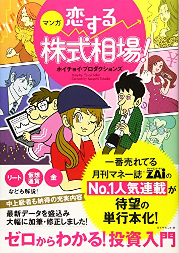 マンガ 恋する株式相場! ゼロからわかる! 投資入門 月刊マネー誌ザイの連載マンガ