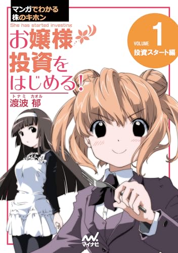 マンガでわかる株のキホン（１） お嬢様 投資をはじめる! [投資スタート] 編