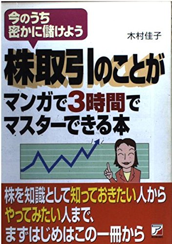 株取引のことがマンガで3時間でマスターできる本 (アスカビジネス)