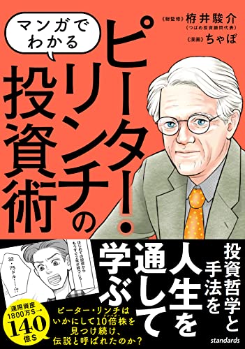 マンガでわかる ピーター・リンチの投資術 ~10倍株の見つけ方を伝説の投資家から学ぶ!