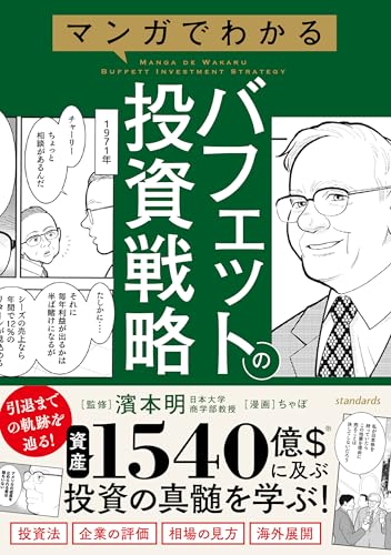 マンガでわかるバフェットの投資戦略 【バフェットの投資の真髄をマンガを通して学ぶ!】