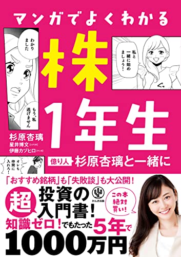 マンガでよくわかる 株1年生~億り人 杉原杏璃と一緒に~