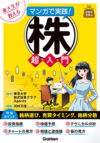 東大生が教える マンガで実践!株 超入門 お金のきほん