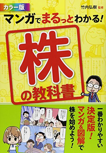 カラー版 マンガでまるっとわかる! 株の教科書