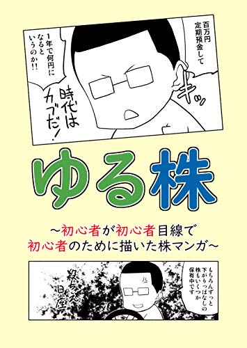 ゆる株: 初心者が初心者目線で初心者のために描いた株マンガ