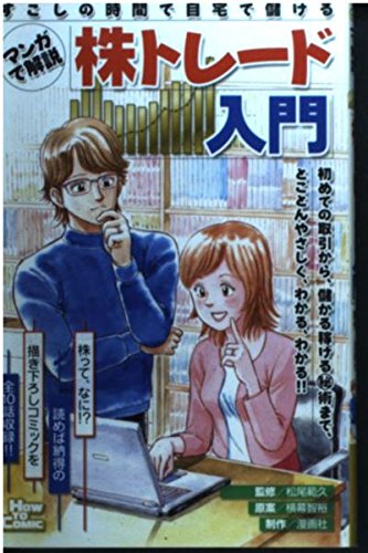 マンガで解説 株トレード入門