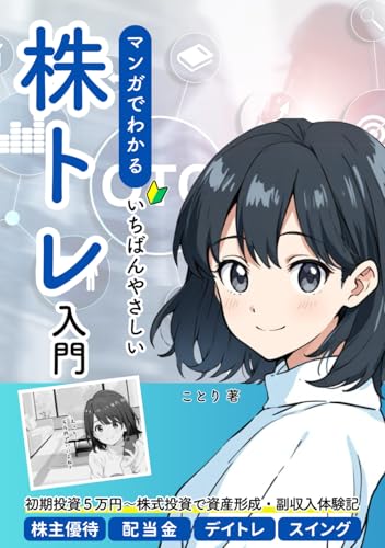 マンガでわかる いちばんやさしい株トレ入門―株式投資で資産形成・副収入体験記: 【超初心者向け】株主優待・配当金・デイトレード・スイングトレード