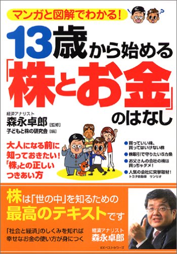 マンガと図解でわかる!13歳から始める「株とお金」のはなし