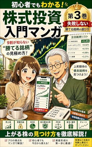 初心者でもわかる!株式投資入門マンガ: 少額から始めるやさしい株の教科書【失敗しない投資】勝てる銘柄の選び方