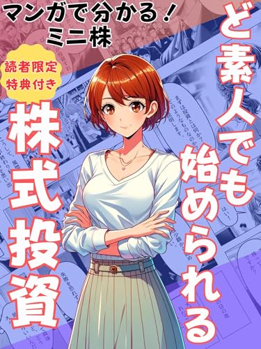 【マンガで分かるミニ株 】 ど素人でも始められる株式投資: 【株式投資】【ミニ株】【副業】【初心者】