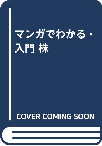 マンガでわかる・入門株