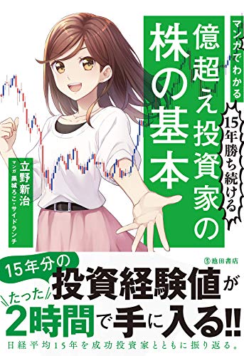 マンガでわかる 15年勝ち続ける 億超え投資家の株の基本 (池田書店)