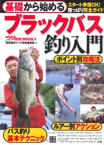 基礎から始める ブラックバス釣り入門 (つり情報BOOKS)