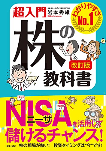 改訂版 超入門 株の教科書