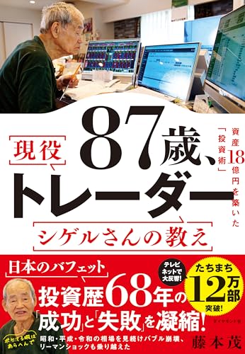 87歳、現役トレーダー シゲルさんの教え 資産18億円を築いた「投資術」