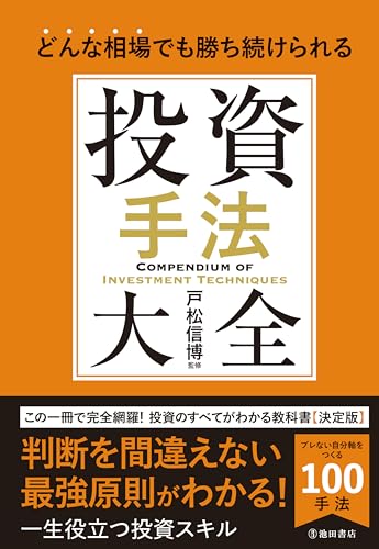 どんな相場でも勝ち続けられる 投資手法大全 (池田書店)