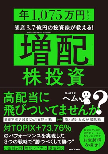 「増配」株投資 年1,075万円もらう資産3.7億円の投資家が教える!