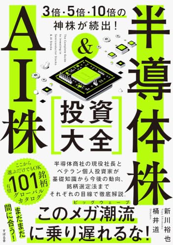 5年で3倍・5倍・10倍は当たり前！ 半導体株＆AI株 投資入門（仮）