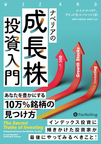 ナベリアの成長株投資入門 ──あなたを豊かにする10万％銘柄の見つけ方