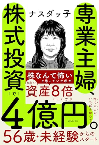 専業主婦、株式投資で4億円。