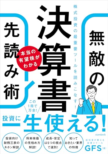 決算書 本当の有望株がわかる 無敵の先読み術
