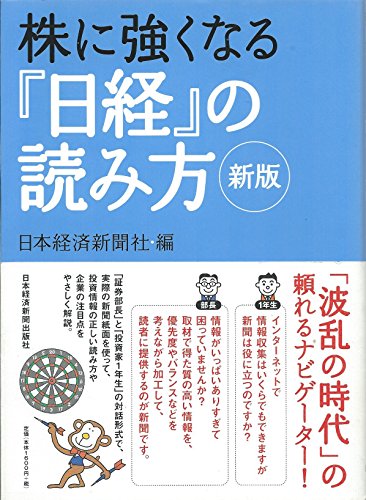 株に強くなる「日経」の読み方 2版