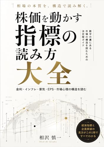 株価を動かす指標の読み方大全: 金利・インフレ・景気・EPS・市場心理の構造を読む