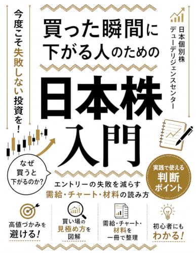 買った瞬間に下がる人のための日本株入門:エントリーの失敗を減らす需給・チャート・材料の読み方