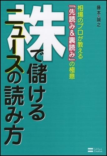 株で儲けるニュースの読み方 相場のプロが教える「先読み&裏読み」の極意