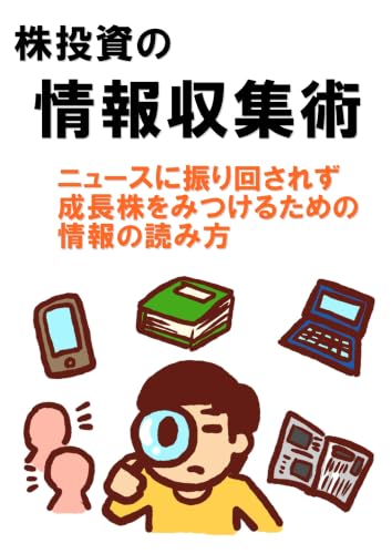 『株投資の情報収集術』 ニュースに振り回されず、成長株を見つけるための情報の読み方