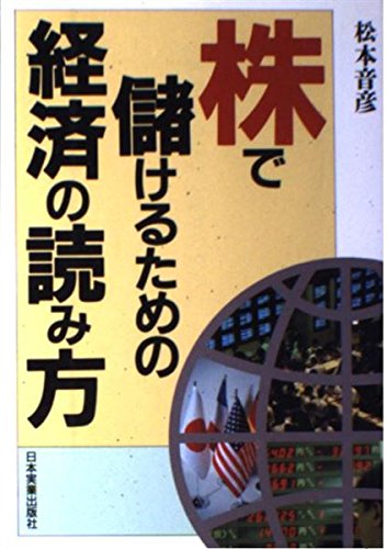 株で儲けるための経済の読み方