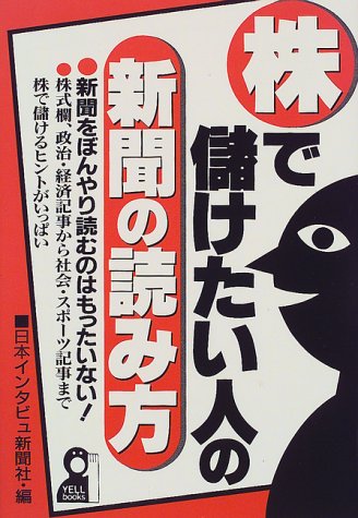株で儲けたい人の新聞の読み方 (YELL books)
