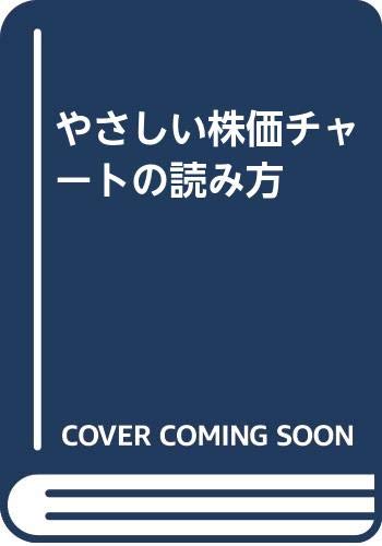 やさしい株価チャートの読み方: ズバリ株の売り時、買い時がわかる