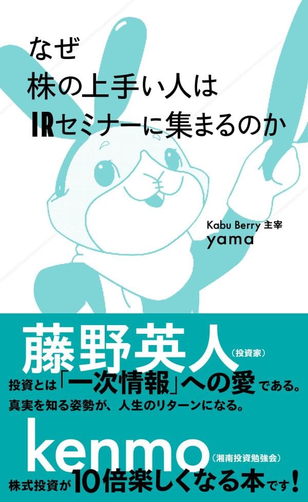 なぜ株の上手い人はIRセミナーに集まるのか (星海社新書)