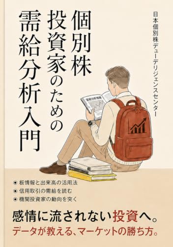 個別株投資家のための需給分析入門:業績よりも株価を動かす「買い」と「売り」のパワーバランスを見抜く法
