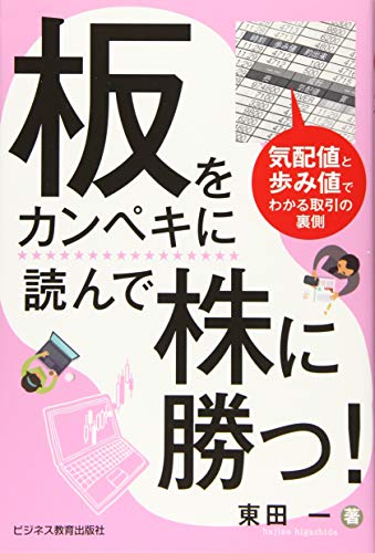 板をカンペキに読んで株に勝つ!