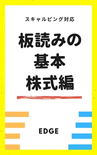 板読みの基本株式編: 相場の強弱と需給がわかるデイトレード投資術スキャルピング対応