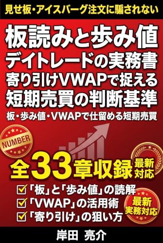 板読みと歩み値で挑むデイトレードの実務書: 寄り引けVWAPで捉える短期売買の判断基準