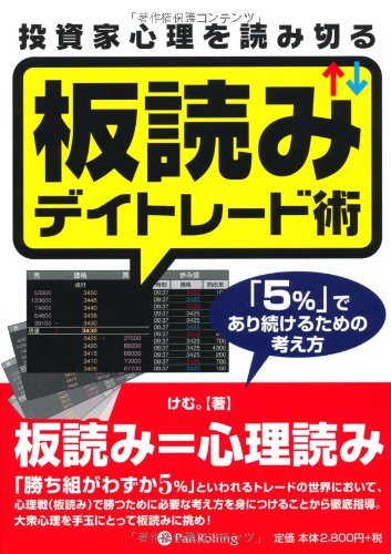 投資家心理を読み切る板読みデイトレード術 (Modern Alchemists Series No. 89)