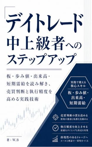 デイトレード中上級者へのステップアップ : 板・歩み値・出来高・短期需給を読み解き、売買判断と執行精度を高める実践技術