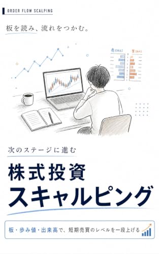 次のステージに進む株式投資スキャルピング: 板・歩み値・出来高で、短期売買のレベルを一段上げる