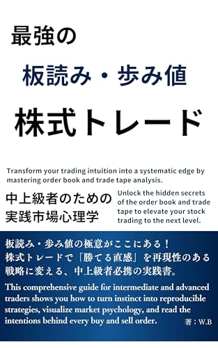 最強の板読み・歩み値 株式トレード 中上級者のための実践市場心理学