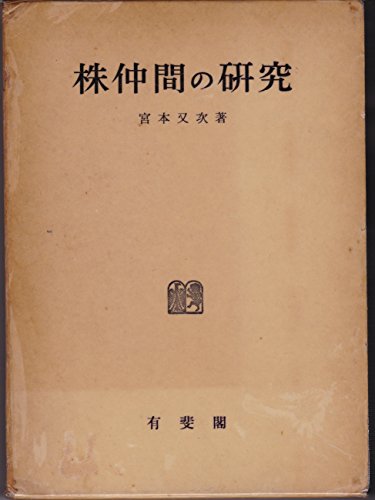株仲間の研究 (1958年) (日本経済史研究所研究叢書〈第9冊〉)