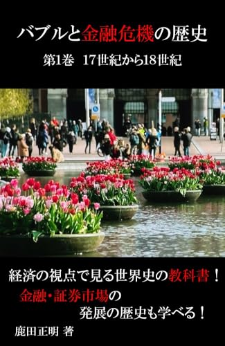 バブルと金融危機の歴史: 第1巻 17世紀から18世紀