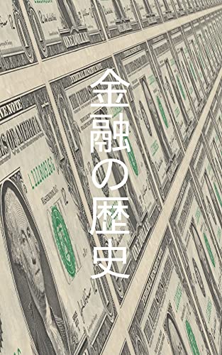 金融の歴史
