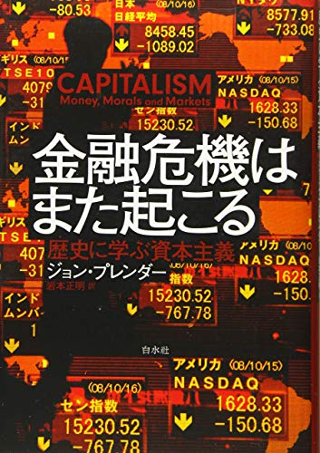金融危機はまた起こる:歴史に学ぶ資本主義