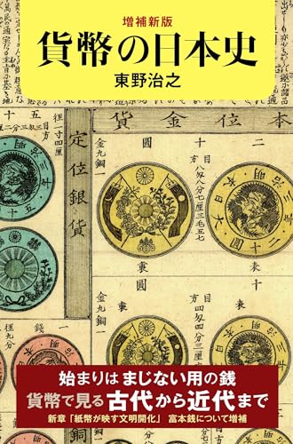 ［増補新版］貨幣の日本史 (朝日選書)