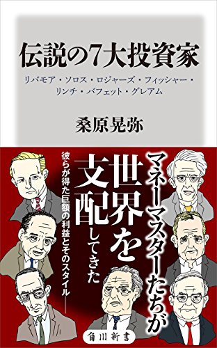 伝説の7大投資家 リバモア・ソロス・ロジャーズ・フィッシャー・リンチ・バフェット・グレアム (角川新書)