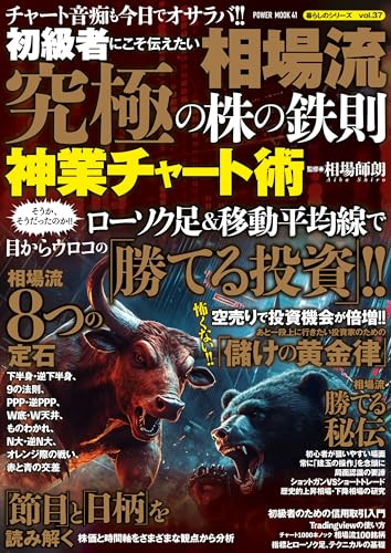 初級者にこそ伝えたい 相場流 究極の株の鉄則 神業チャート術 (POWER MOOK)