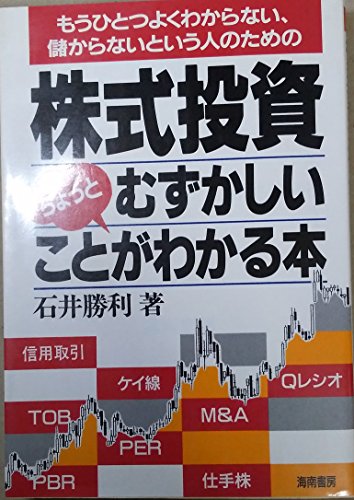 株式投資ちょっとむずかしいことがわかる本
